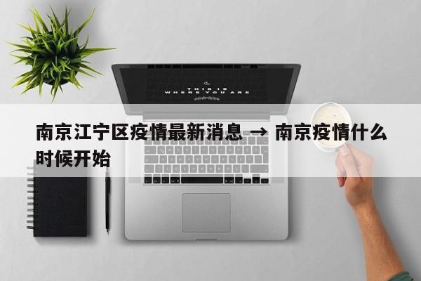 南京江宁区疫情最新消息 → 南京疫情什么时候开始