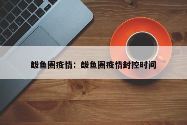 鲅鱼圈疫情:鲅鱼圈疫情封控时间