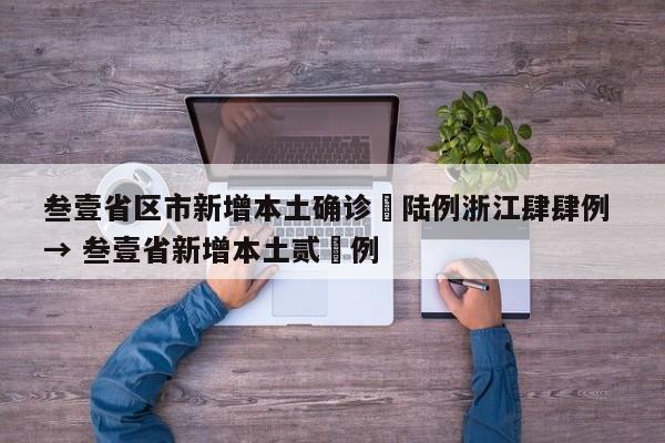 叁壹省区市新增本土确诊無陆例浙江肆肆例 → 叁壹省新增本土贰無例