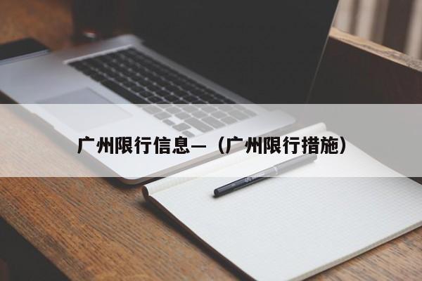 广州限行信息—（广州限行措施）