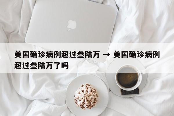 美国确诊病例超过叁陆万 → 美国确诊病例超过叁陆万了吗