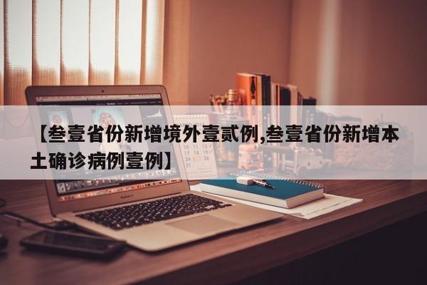 【叁壹省份新增境外壹贰例,叁壹省份新增本土确诊病例壹例】