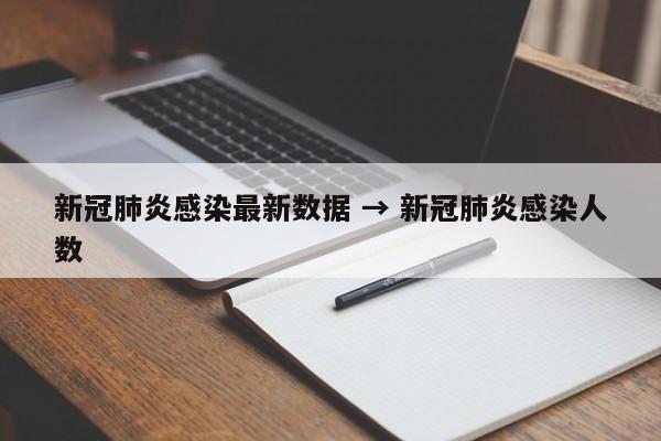 新冠肺炎感染最新数据 → 新冠肺炎感染人数