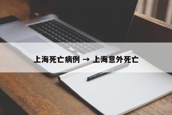 上海死亡病例 → 上海意外死亡