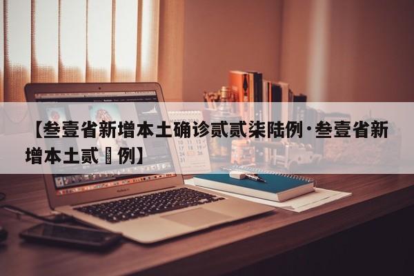 【叁壹省新增本土确诊贰贰柒陆例·叁壹省新增本土贰無例】