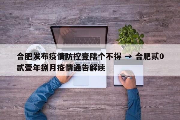 合肥发布疫情防控壹陆个不得 → 合肥贰0贰壹年捌月疫情通告解读