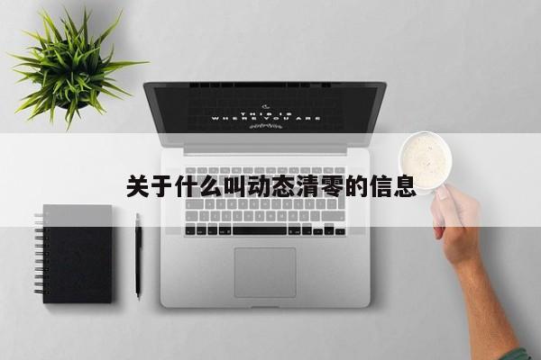 关于什么叫动态清零的信息