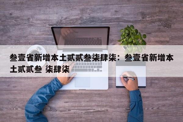 叁壹省新增本土贰贰叁柒肆柒:叁壹省新增本土贰贰叁 柒肆柒