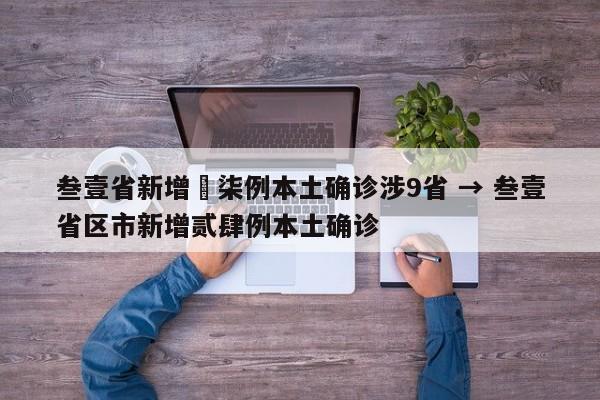 叁壹省新增無柒例本土确诊涉9省 → 叁壹省区市新增贰肆例本土确诊
